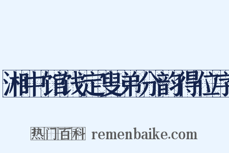 湘中馆饯定叟弟分韵得位字是什么意思的图片